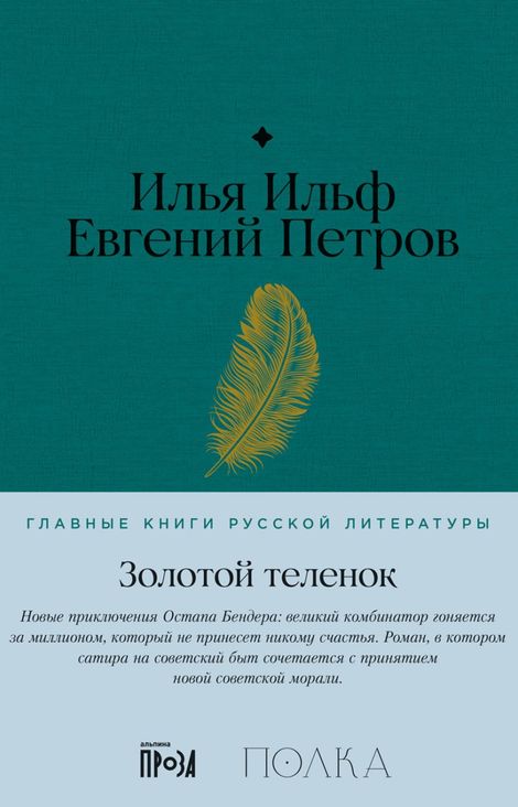 Книга «Золотой теленок – Евгений Петров, Илья Ильф»