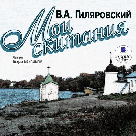 Аудиокнига «Мои скитания – Владимир Гиляровский»