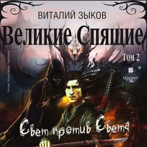 Аудиокнига «Великие Спящие. Том 2. Свет против Света – Виталий Зыков»