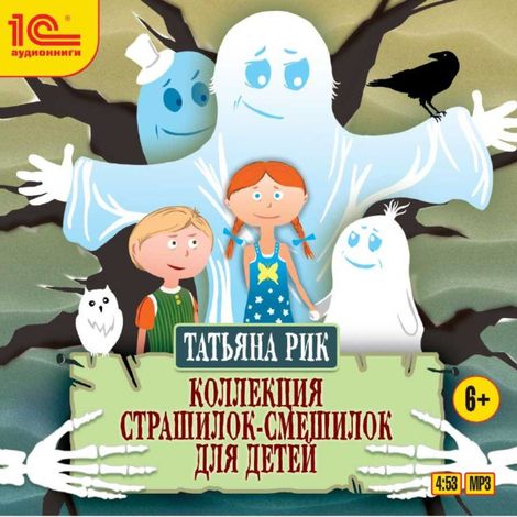 Аудиокнига «Коллекция страшилок-смешилок для детей – Татьяна Рик»