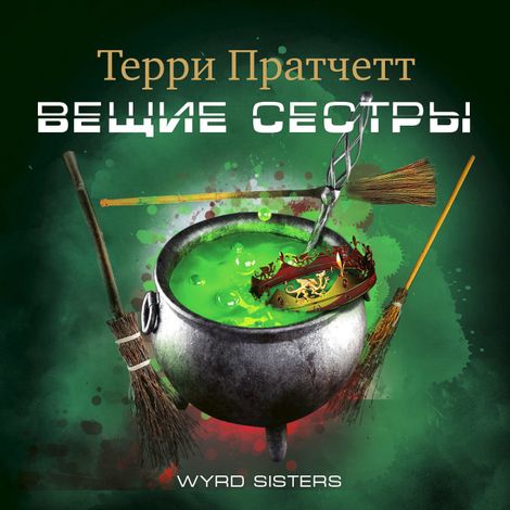 Аудиокнига «Вещие сестры – Терри Пратчетт»