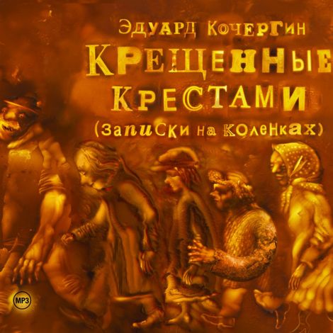Аудиокнига «Крещенные крестами – Эдуард Кочергин»