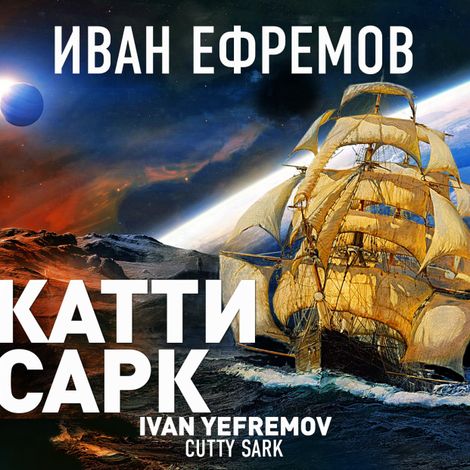 Аудиокнига «Катти Сарк – Иван Ефремов»