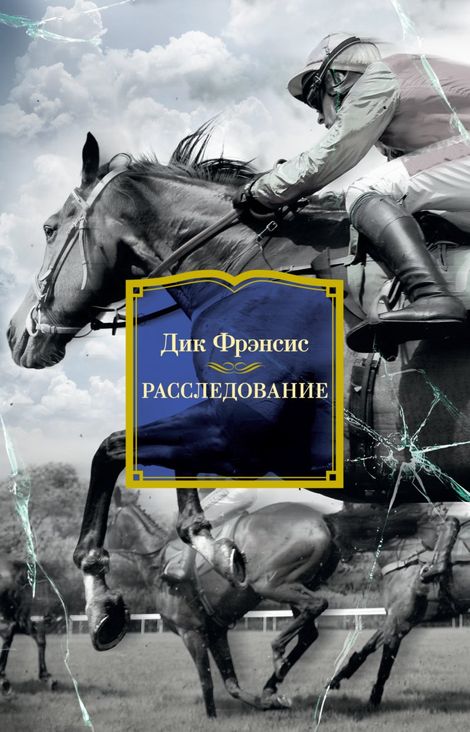 Книга «Расследование – Дик Фрэнсис»