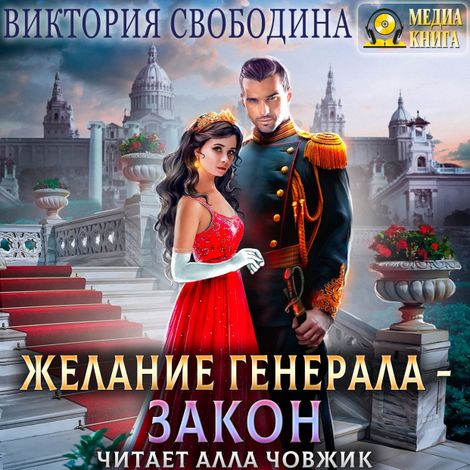 Аудиокнига «Желание генерала - закон – Виктория Свободина»