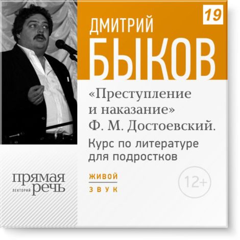 Аудиокнига «Открытый урок: «Преступление и наказание» Ф. М. Достоевский – Дмитрий Быков»