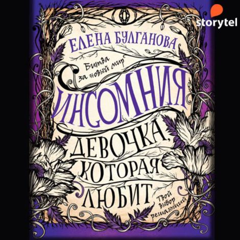 Аудиокнига «Девочка, которая любит – Елена Булганова»