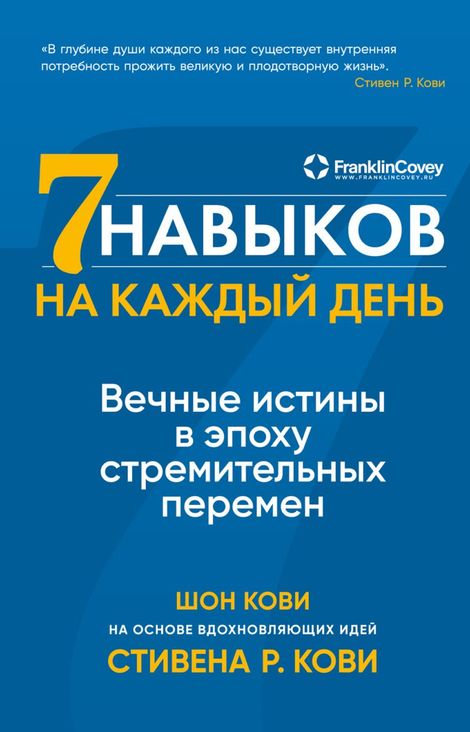 Книга «Семь навыков на каждый день. Вечные истины в эпоху стремительных перемен – Стивен Кови, Шон Кови»