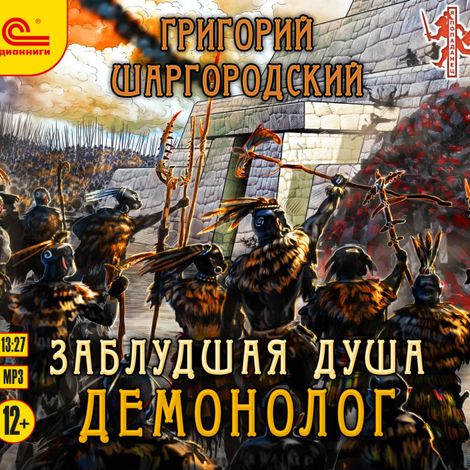 Аудиокнига «Заблудшая душа. Демонолог – Григорий Шаргородский»
