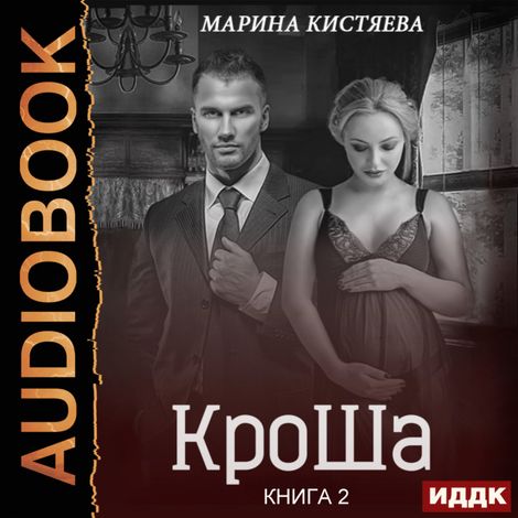 Аудиокнига «КроШа. Книга 2 – Марина Кистяева»
