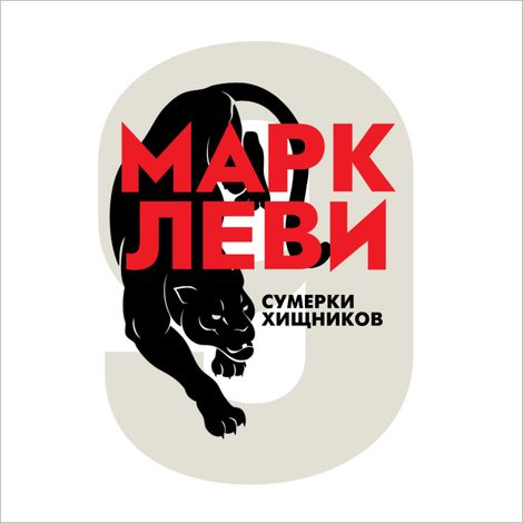 Аудиокнига «Сумерки хищников – Марк Леви»