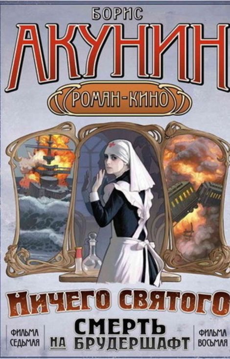 Книга «Ничего святого – Борис Акунин»