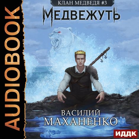 Аудиокнига «Клан Медведя. Книга 3. Медвежуть – Василий Маханенко»