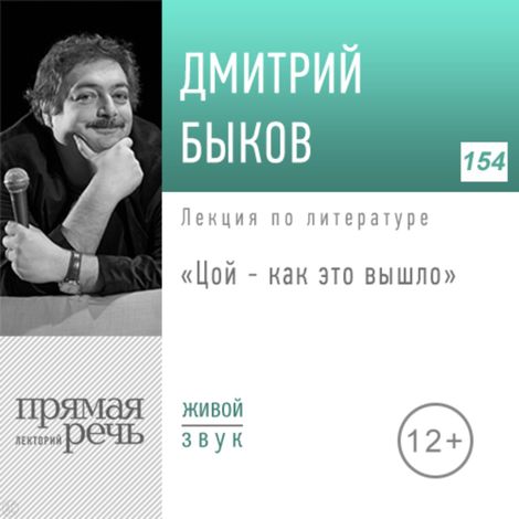 Аудиокнига «Виктор Цой — как это вышло – Дмитрий Быков»