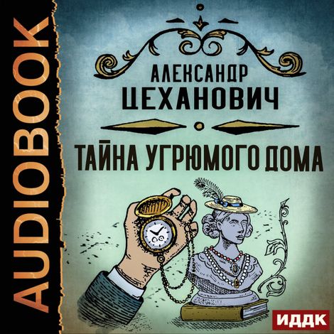 Аудиокнига «Тайна угрюмого дома – Александр Цеханович»