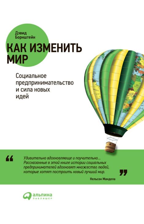 Книга «Как изменить мир. Социальное предпринимательство и сила новых идей – Дэвид Борнштейн»