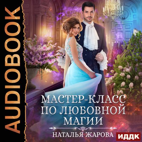 Аудиокнига «Мастер-класс по любовной магии – Наталья Жарова»
