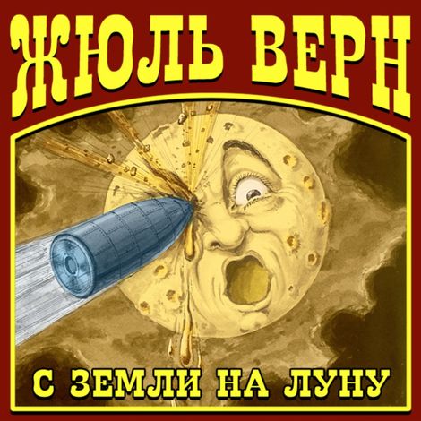 Аудиокнига «С Земли на Луну – Жюль Верн»