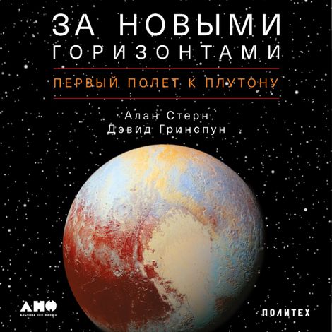 Аудиокнига «За новыми горизонтами. Первый полет к Плутону – Дэвид Гринспун, Алан Стер»
