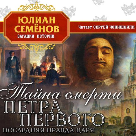 Аудиокнига «Тайна смерти Петра Первого. Последняя правда царя – Юлиан Семенов»