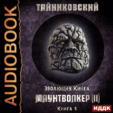 Аудиокнига «Маунтволкер (II) – Тайниковский»