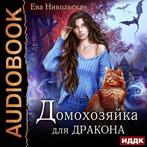 Аудиокнига «Домохозяйка для дракона – Ева Никольская»