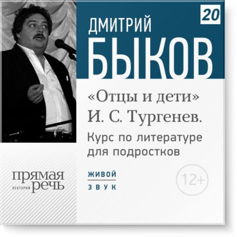 Аудиокнига «Открытый урок: «Отцы и дети» И. С. Тургенев – Дмитрий Быков»