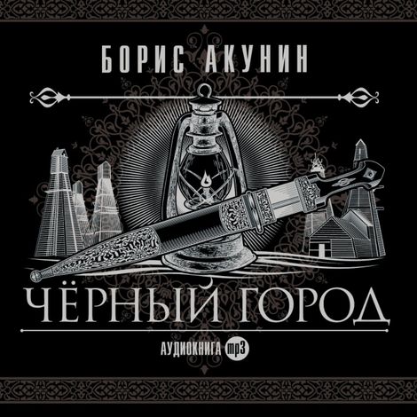 Аудиокнига «Черный город – Борис Акунин»