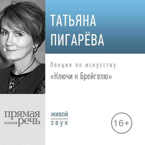 Аудиокнига «Ключи к Брейгелю – Татьяна Пигарева»