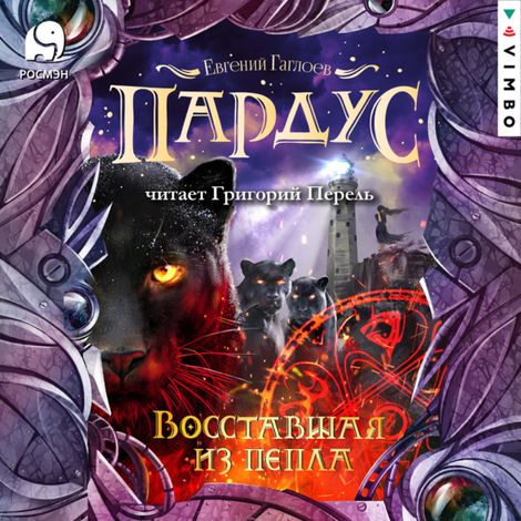 Аудиокнига «Пардус. Восставшая из пепла – Евгений Гаглоев»