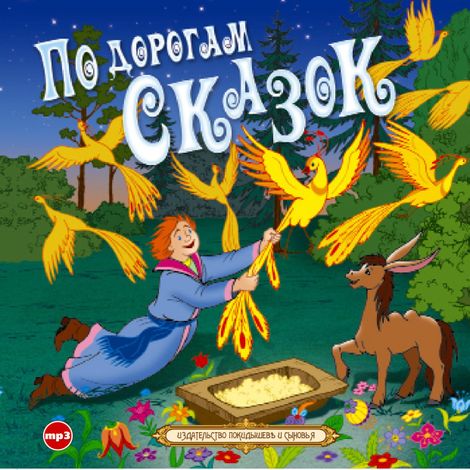 Аудиокнига «По дорогам сказок – Сборник»