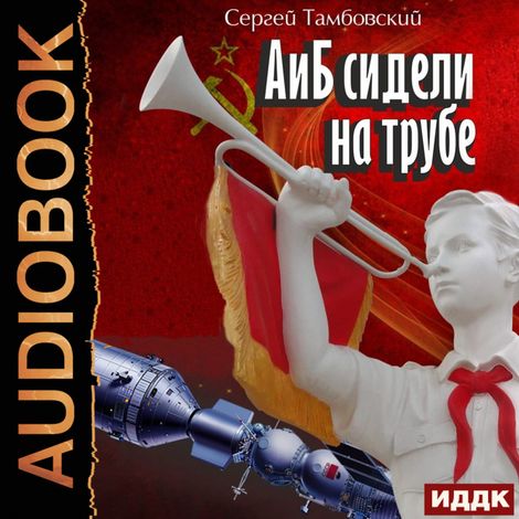 Аудиокнига «А и Б. Книга 1. А и Б сидели на трубе – Сергей Тамбовский»