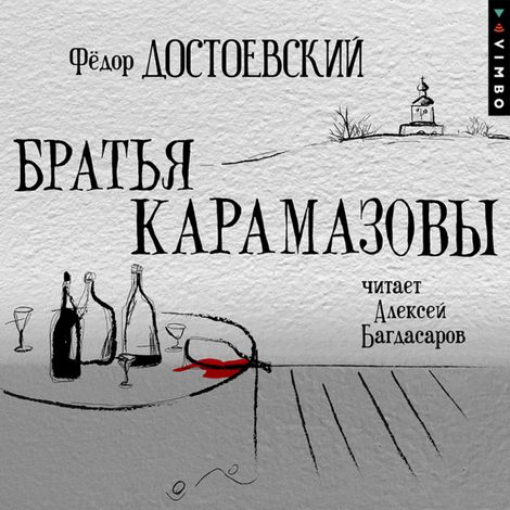 Аудиокнига «Братья Карамазовы – Федор Достоевский»