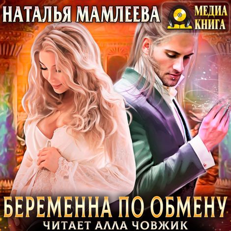 Аудиокнига «Беременна по обмену – Наталья Мамлеева»