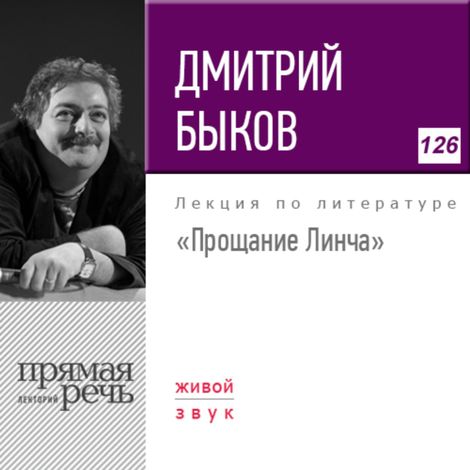 Аудиокнига «Прощание Линча – Дмитрий Быков»