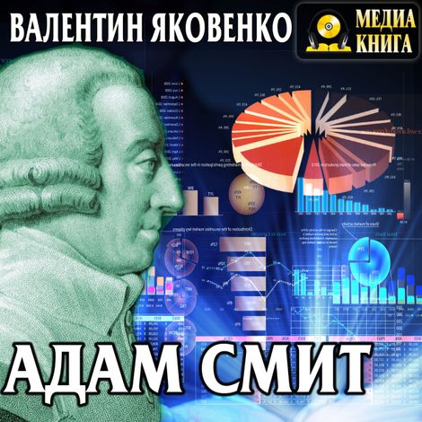 Аудиокнига «Адам Смит. Его жизнь и научная деятельность – Валентин Яковенко»