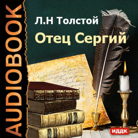 Аудиокнига «Отец Сергий – Лев Толстой»