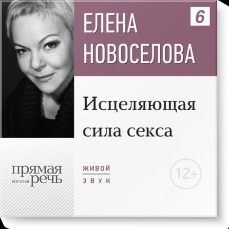 Аудиокнига «Исцеляющая сила секса – Елена Новоселова»