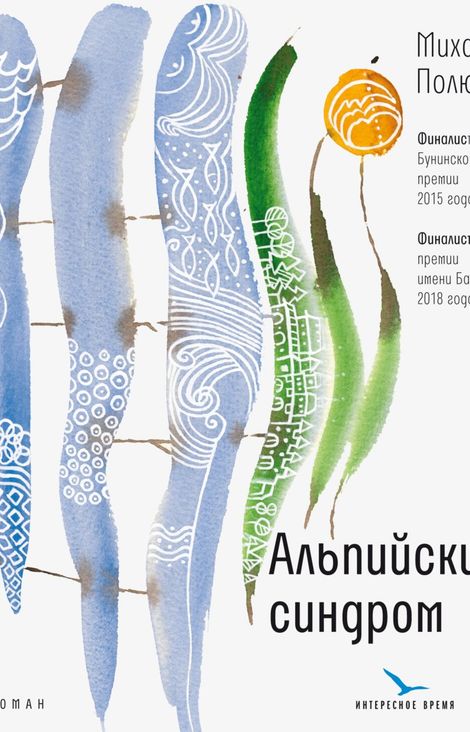 Книга «Альпийский синдром – Михаил Полюга»
