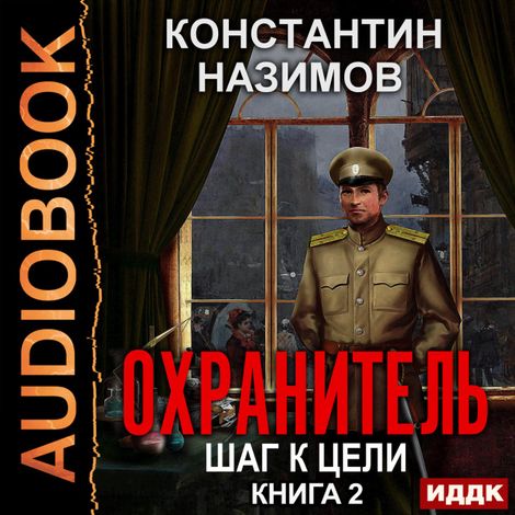 Аудиокнига «Охранитель. Шаг к цели – Константин Назимов»