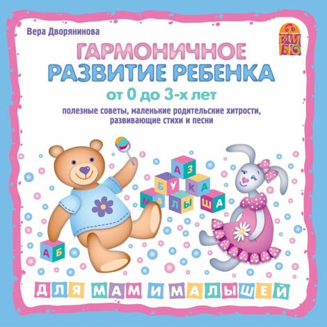Аудиокнига «Гармоничное развитие ребенка от 0 до 3 лет – Вера Дворянинова»