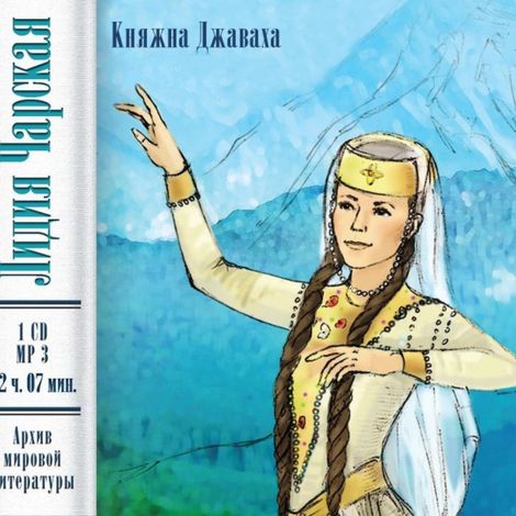 Аудиокнига «Княжна Джаваха – Лидия Чарская»