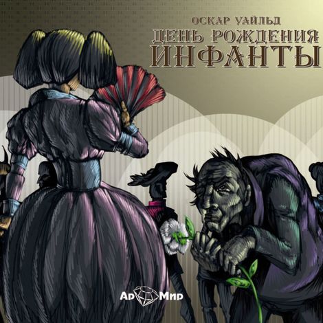 Аудиокнига «День рождения инфанты – Оскар Уайльд»