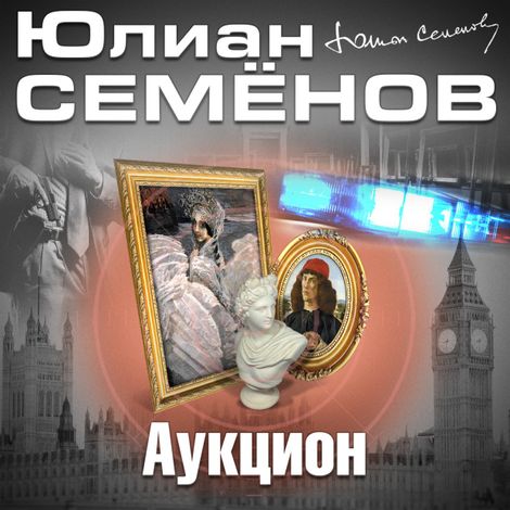 Аудиокнига «Аукцион – Юлиан Семенов»