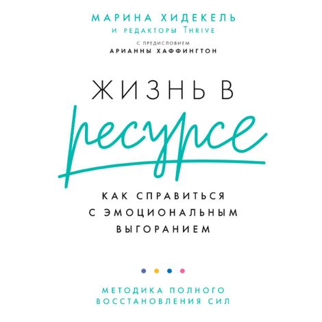 Аудиокнига «Жизнь в ресурсе. Как справиться с эмоциональным выгоранием – Марина Хидекель»