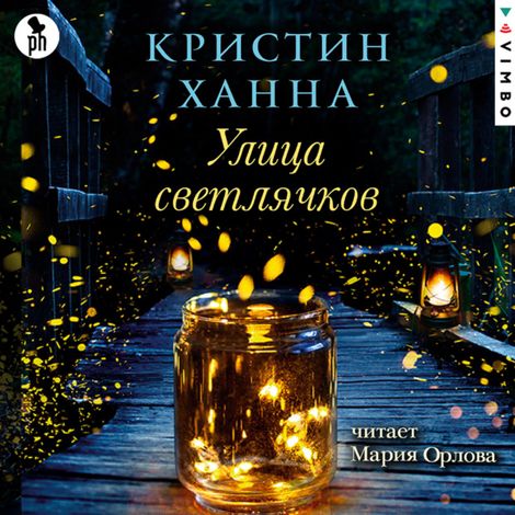 Аудиокнига «Улица Светлячков – Кристин Ханна»