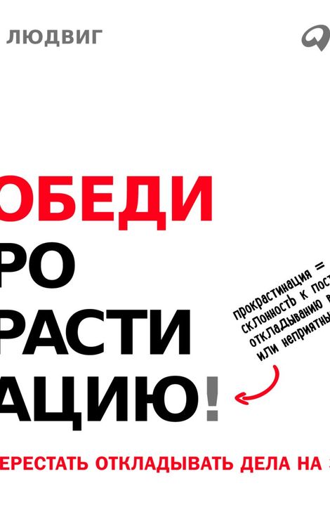 Книга «Победи прокрастинацию! Как перестать откладывать дела на завтра – Петр Людвиг»