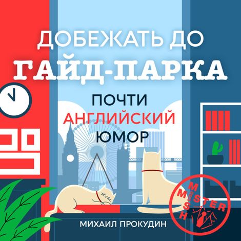 Аудиокнига «Добежать до Гайд-парка. Почти английский юмор – Михаил Прокудин»