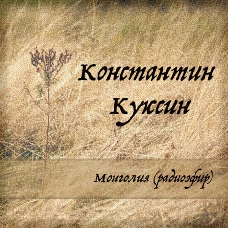 Аудиокнига «Монголия (радиоэфир) – Константин Куксин»