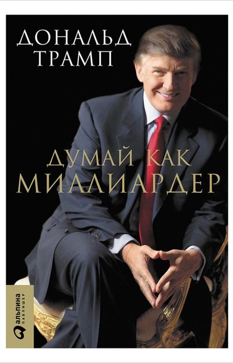 Книга «Думай как миллиардер: Все, что следует знать об успехе, недвижимости и жизни вообще – Дональд Трамп»